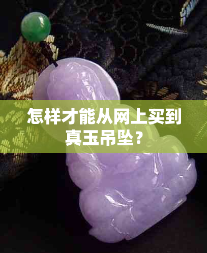 怎样才能从网上买到真玉吊坠？