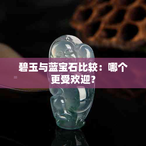 碧玉与蓝宝石比较：哪个更受欢迎？