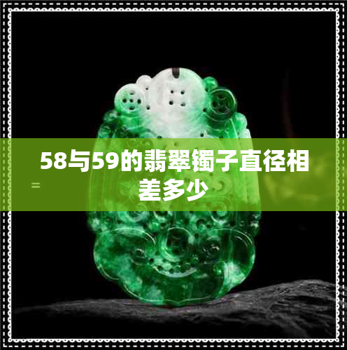 58与59的翡翠镯子直径相差多少