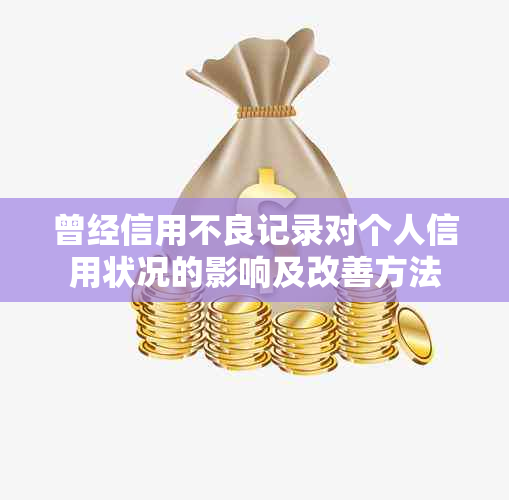 曾经信用不良记录对个人信用状况的影响及改善方法