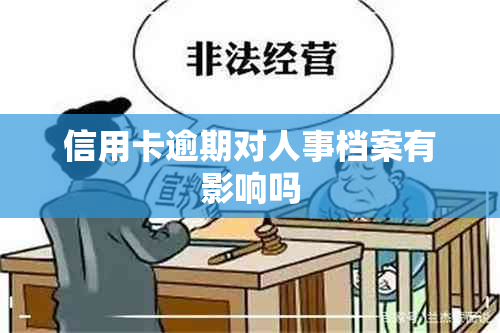 信用卡逾期对人事档案有影响吗