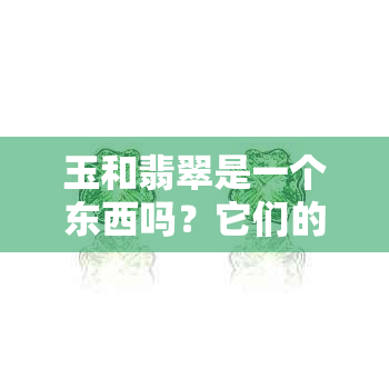 玉和翡翠是一个东西吗？它们的意思相同吗？