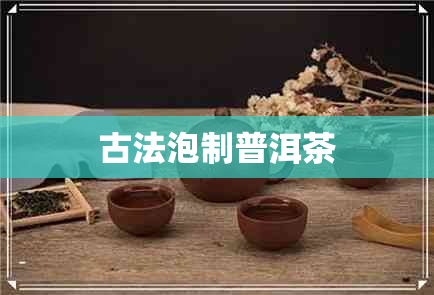 古法泡制普洱茶