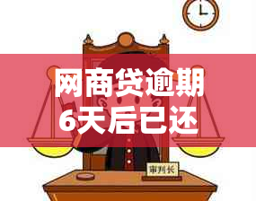 网商贷逾期6天后已还款，后续贷款是否会受影响？了解详细情况及影响因素