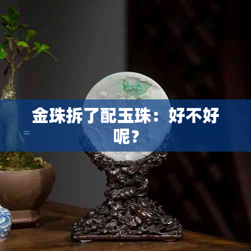 金珠拆了配玉珠：好不好呢？