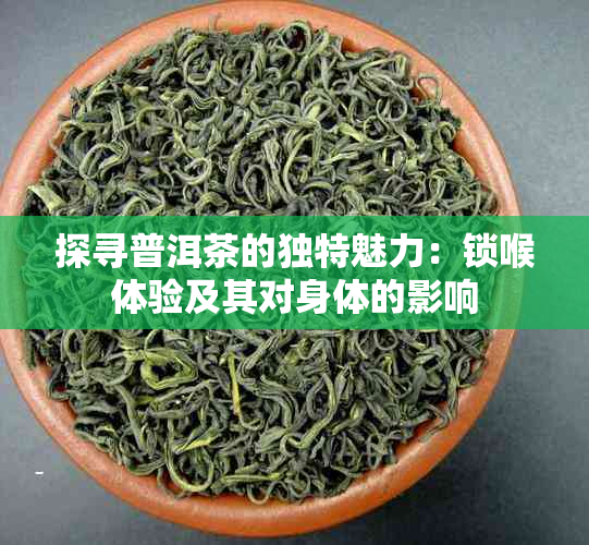 探寻普洱茶的独特魅力：锁喉体验及其对身体的影响