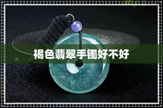 褐色翡翠手镯好不好