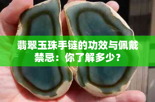 翡翠玉珠手链的功效与佩戴禁忌：你了解多少？