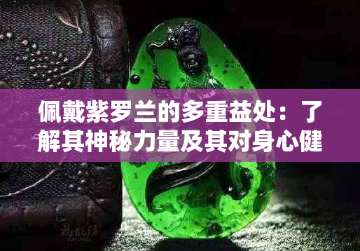 佩戴紫罗兰的多重益处：了解其神秘力量及其对身心健康的影响