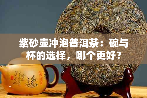 紫砂壶冲泡普洱茶：碗与杯的选择，哪个更好？