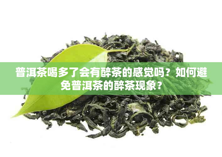 普洱茶喝多了会有醉茶的感觉吗？如何避免普洱茶的醉茶现象？