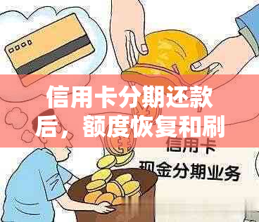 信用卡分期还款后，额度恢复和刷卡使用的相关问题解答