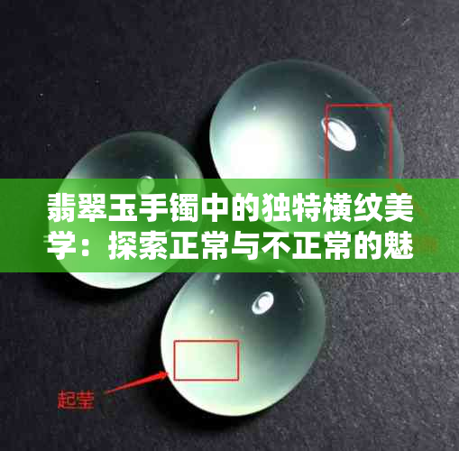 翡翠玉手镯中的独特横纹美学：探索正常与不正常的魅力