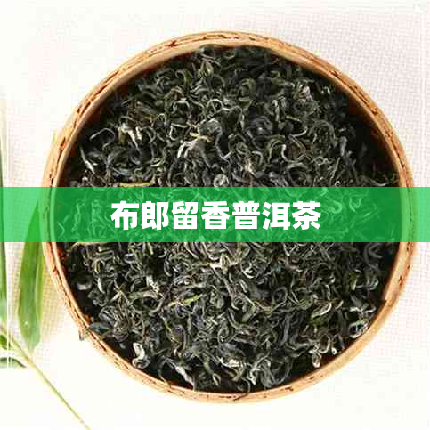 布郎留香普洱茶