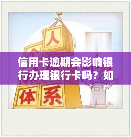 信用卡逾期会影响银行办理银行卡吗？如何解决逾期问题并成功办理银行卡？