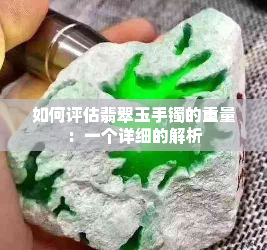 如何评估翡翠玉手镯的重量：一个详细的解析