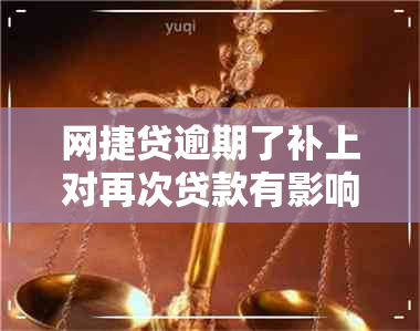 网捷贷逾期了补上对再次贷款有影响吗