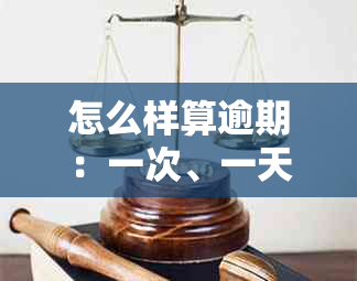 怎么样算逾期：一次、一天、上与严重程度的计算方法