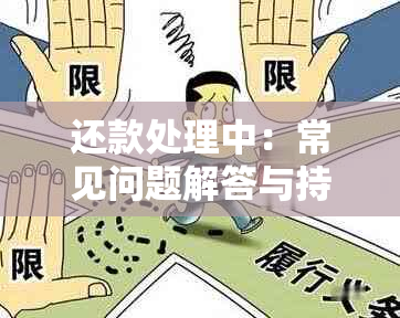 还款处理中：常见问题解答与持续更新