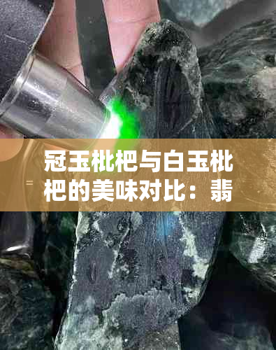 冠玉枇杷与白玉枇杷的美味对比：翡翠与的区别探究