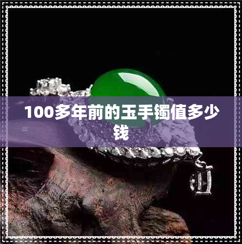 100多年前的玉手镯值多少钱