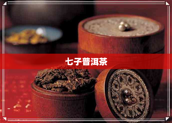 七子普洱茶