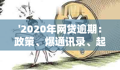 '2020年网贷逾期：政策、爆通讯录、起诉与新规'