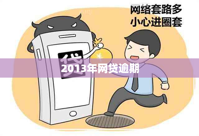 2013年网贷逾期