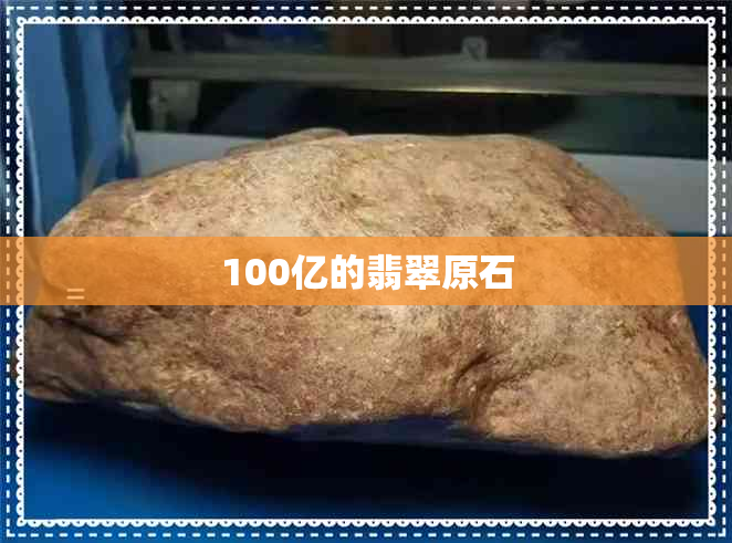 100亿的翡翠原石