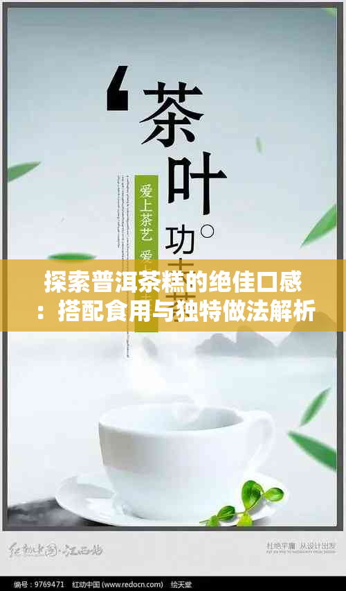 探索普洱茶糕的绝佳口感：搭配食用与独特做法解析