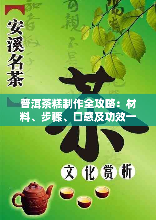 普洱茶糕制作全攻略：材料、步骤、口感及功效一应俱全！