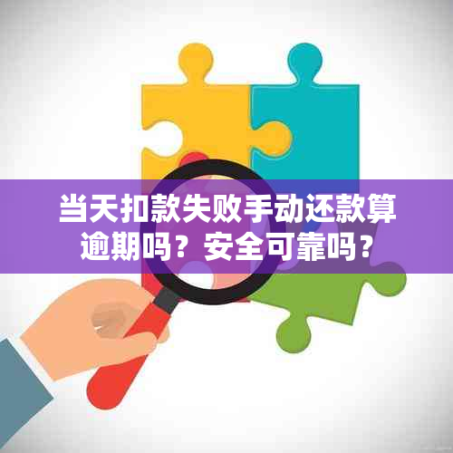 当天扣款失败手动还款算逾期吗？安全可靠吗？