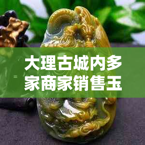 大理古城内多家商家销售玉石，如何挑选合适的店铺购买？