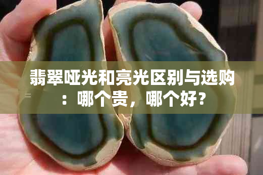 翡翠哑光和亮光区别与选购：哪个贵，哪个好？