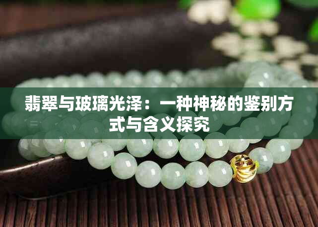 翡翠与玻璃光泽：一种神秘的鉴别方式与含义探究