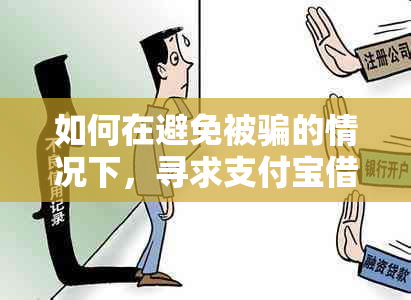 如何在避免被骗的情况下，寻求支付宝借呗还款协商及解决问题的部门建议