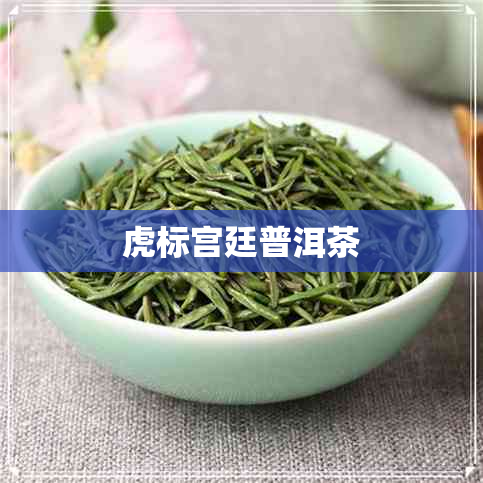 虎标宫廷普洱茶