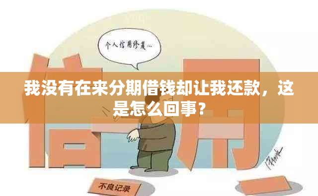 我没有在来分期借钱却让我还款，这是怎么回事？