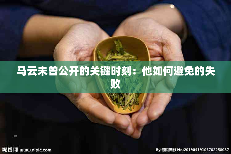 马云未曾公开的关键时刻：他如何避免的失败