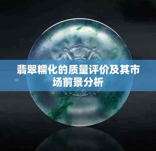 翡翠糯化的质量评价及其市场前景分析