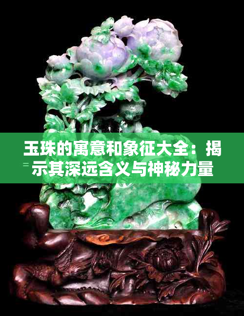 玉珠的寓意和象征大全：揭示其深远含义与神秘力量