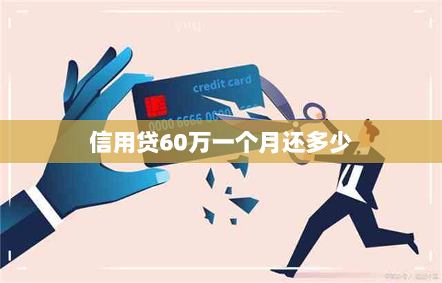 信用贷60万一个月还多少