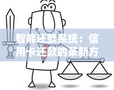 智能还款系统：信用卡还款的革新方式