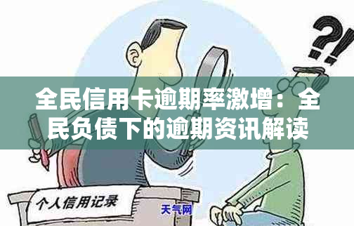 全民信用卡逾期率激增：全民负债下的逾期资讯解读