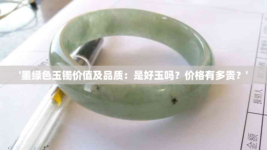 '墨绿色玉镯价值及品质：是好玉吗？价格有多贵？'