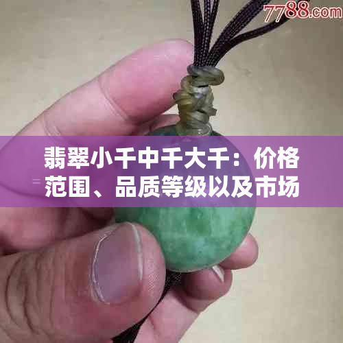 翡翠小千中千大千：价格范围、品质等级以及市场趋势全面解析