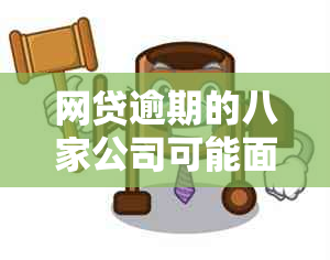 网贷逾期的八家公司可能面临的严重后果：详细解读与避免策略