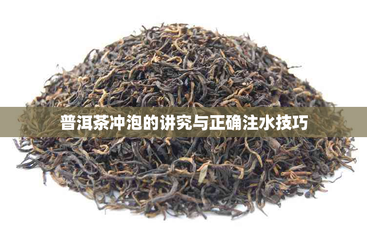 普洱茶冲泡的讲究与正确注水技巧