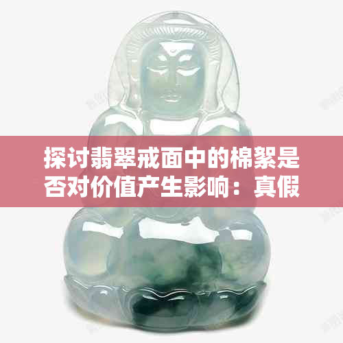 探讨翡翠戒面中的棉絮是否对价值产生影响：真假辨别秘籍大公开