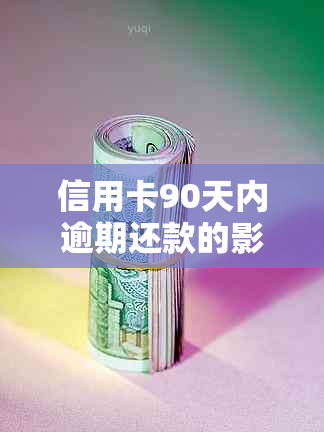 信用卡90天内逾期还款的影响与应对策略